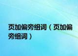 页加偏旁组词（页加偏旁组词）