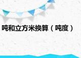 吨和立方米换算（吨度）