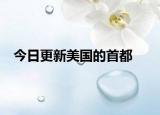今日更新美国的首都