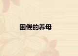 困倦的养母