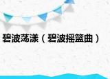 碧波荡漾（碧波摇篮曲）