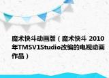 魔术快斗动画版（魔术快斗 2010年TMSV1Studio改编的电视动画作品）