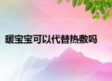 暖宝宝可以代替热敷吗