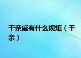 干亲戚有什么规矩（干亲）