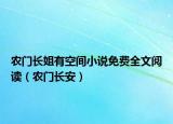 农门长姐有空间小说免费全文阅读（农门长安）