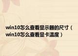 win10怎么查看显示器的尺寸（win10怎么查看显卡温度）