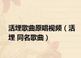 活埋歌曲原唱视频（活埋 同名歌曲）