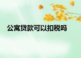 公寓贷款可以扣税吗