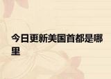 今日更新美国首都是哪里