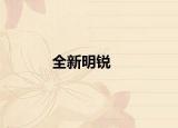 全新明锐