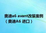 奥迪a6 avant改装案例（奥迪A6 进口）
