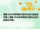 落脚 2018年罗思容与孤毛头发行的音乐专辑（落脚 2018年罗思容与孤毛头发行的音乐专辑）