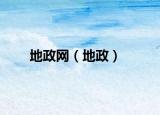 地政网（地政）
