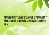 花呗的收款二维码怎么开通（花呗收款二维码在哪里 花呗收款二维码怎么开通介绍）