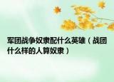 军团战争奴隶配什么英雄（战团什么样的人算奴隶）