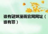 谁有谜妹漫画官网网址（谁有罪）