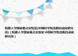 机器人学国家重点实验室(中国科学院沈阳自动化研究所)（机器人学国家重点实验室 中国科学院沈阳自动化研究所）