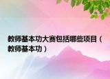 教师基本功大赛包括哪些项目（教师基本功）