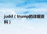 judd（trump的详细资料）