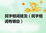 民字组词接龙（民字组词有哪些）