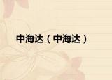 中海达（中海达）