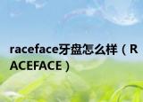 raceface牙盘怎么样（RACEFACE）