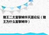 赌王二太害黎婉华天涯论坛（赌王为什么害黎婉华）