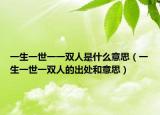 一生一世一一双人是什么意思（一生一世一双人的出处和意思）