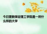 今日更新保定理工学院是一所什么样的大学