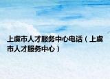 上虞市人才服务中心电话（上虞市人才服务中心）