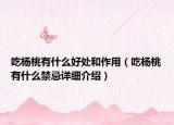 吃杨桃有什么好处和作用（吃杨桃有什么禁忌详细介绍）