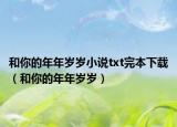 和你的年年岁岁小说txt完本下载（和你的年年岁岁）