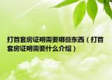 打首套房证明需要哪些东西（打首套房证明需要什么介绍）