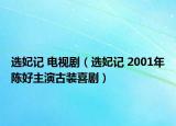 选妃记 电视剧（选妃记 2001年陈好主演古装喜剧）