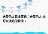 亲爱的人歌曲原唱（亲爱的人 李可锐演唱的歌曲）