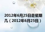 2012年6月25日是星期几（2012年6月25日）
