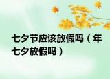 七夕节应该放假吗（年七夕放假吗）