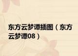 东方云梦谭插图（东方云梦谭08）