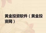 黄金投资软件（黄金投资网）