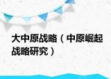 大中原战略（中原崛起战略研究）