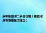 深圳雍景湾二手房价格（雍景湾 深圳市雍景湾楼盘）