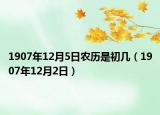 1907年12月5日农历是初几（1907年12月2日）
