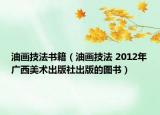 油画技法书籍（油画技法 2012年广西美术出版社出版的图书）