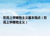 形而上学唯物主义基本观点（形而上学唯物主义）