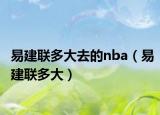 易建联多大去的nba（易建联多大）