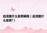 自渎是什么意思解释（自渎是什么意思?）