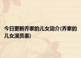 今日更新乔家的儿女简介(乔家的儿女演员表)