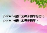 porsche是什么牌子的车标志（porsche是什么牌子的车）