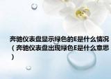 奔驰仪表盘显示绿色的E是什么情况（奔驰仪表盘出现绿色E是什么意思）