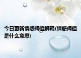 今日更新情感阈值解释(情感阈值是什么意思)